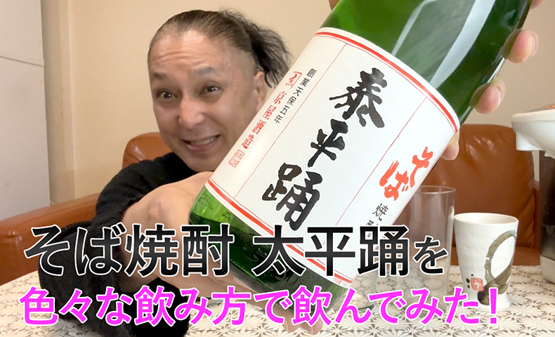 【そば焼酎】京屋酒造の「泰平踊」を飲んでみた♪