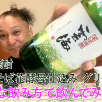 【そば焼酎】雲海酒造の「雲海そば花酵母仕込み グリーン丸」を飲んでみた♪