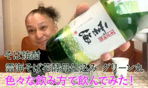 【そば焼酎】雲海酒造の「雲海そば花酵母仕込み グリーン丸」を飲んでみた♪ 168 【そば焼酎】雲海酒造の「雲海そば花酵母仕込み グリーン丸」を飲んでみた♪