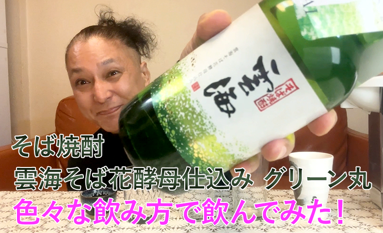 【そば焼酎】雲海酒造の「雲海そば花酵母仕込み グリーン丸」を飲んでみた♪