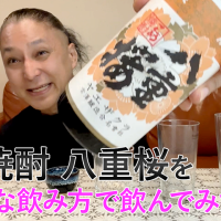 【米焼酎】古澤醸造の「八重桜」を飲んでみた♪