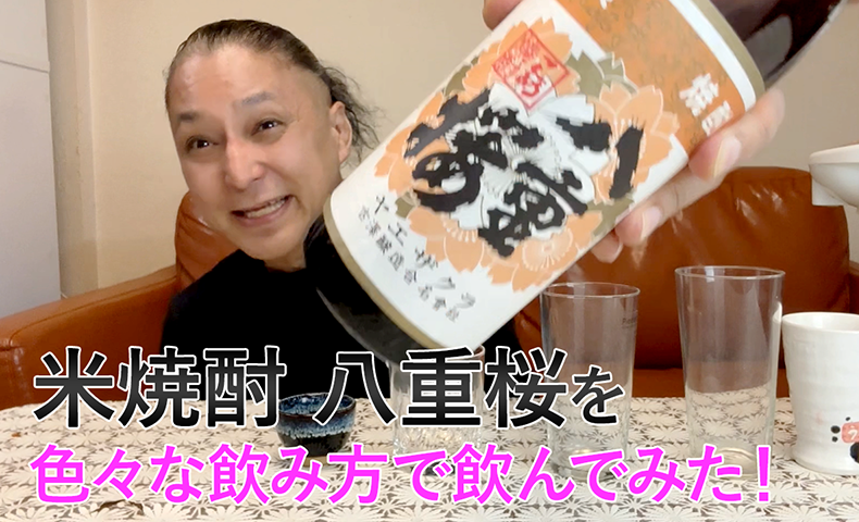 【米焼酎】古澤醸造の「八重桜」を飲んでみた♪