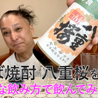 【そば焼酎】古澤醸造の「八重桜」を飲んでみた♪ 30 【そば焼酎】古澤醸造の「八重桜」を飲んでみた♪