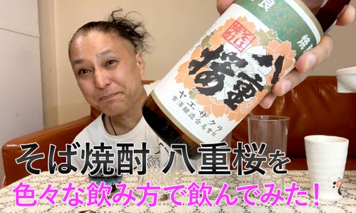 【そば焼酎】古澤醸造の「八重桜」を飲んでみた♪