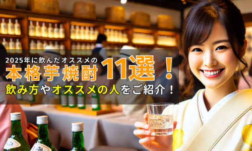 2025年に飲んだオススメの芋焼酎11選!飲み方・オススメの人をご紹介! 536 2025年に飲んだオススメの芋焼酎11選!飲み方・オススメの人をご紹介!