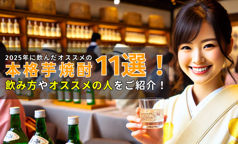 2025年に飲んだオススメの芋焼酎11選！飲み方・オススメの人をご紹介！