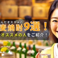 2025年に飲んだオススメの麦焼酎9選！飲み方・オススメの人をご紹介！