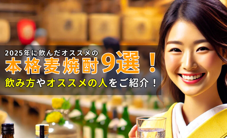 2025年に飲んだオススメの麦焼酎9選！飲み方・オススメの人をご紹介！