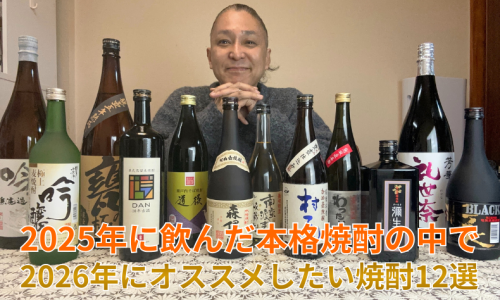 2025年に飲んだ本格焼酎の中で2026年にオススメしたい焼酎12選 1 2025年に飲んだ本格焼酎の中で2026年にオススメしたい焼酎12選