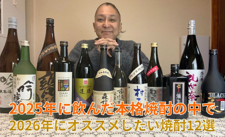 2025年に飲んだ本格焼酎の中で2026年にオススメしたい焼酎12選 1 2025年に飲んだ本格焼酎の中で2026年にオススメしたい焼酎12選