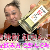 【黒糖焼酎】奄美大島開運酒造の「紅さんご」を飲んでみた♪