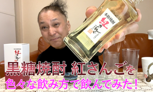 【黒糖焼酎】奄美大島開運酒造の「紅さんご」を飲んでみた♪