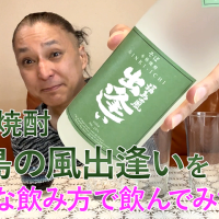 【そば焼酎】人気酒造の「福島の風出逢い」を飲んでみた♪