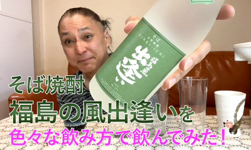 【そば焼酎】人気酒造の「福島の風出逢い」を飲んでみた♪