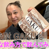【芋焼酎】芙蓉酒造の「GAKU」を飲んでみた♪