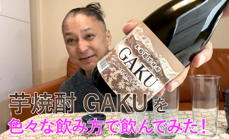 【芋焼酎】芙蓉酒造の「GAKU」を飲んでみた♪
