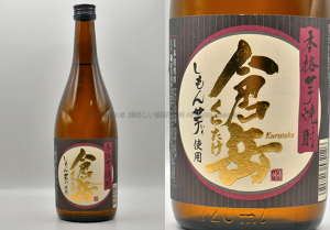 【芋焼酎】倉岳 /  房の露