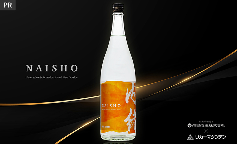 タマアカネ使用”紅茶”のように香る芋焼酎「内緒～NAISHO～」解禁！