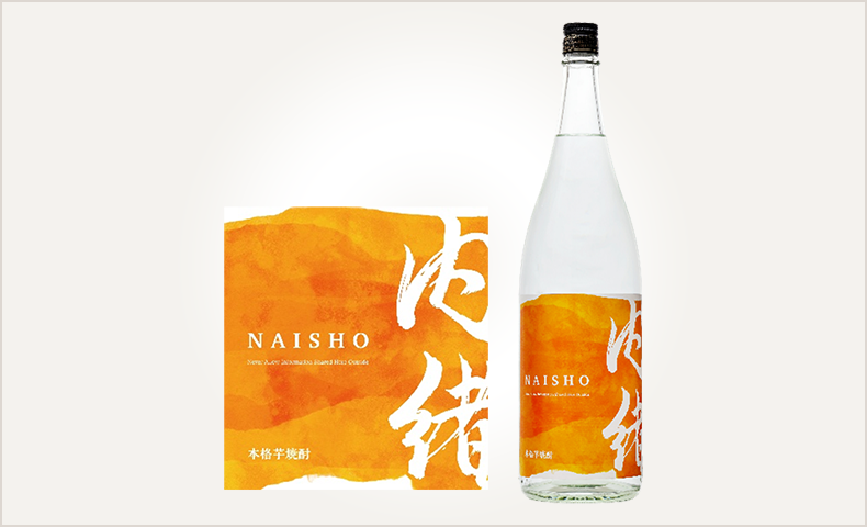 芋焼酎「内緒～NAISHO～」とは？