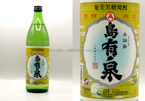 【黒糖焼酎】島有泉 / 有村酒造