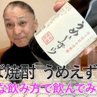 【そば焼酎】芙蓉酒造の「うめえずら」を飲んでみた♪ 25 【そば焼酎】芙蓉酒造の「うめえずら」を飲んでみた♪