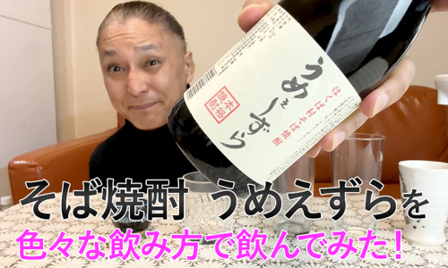 【そば焼酎】芙蓉酒造の「うめえずら」を飲んでみた♪