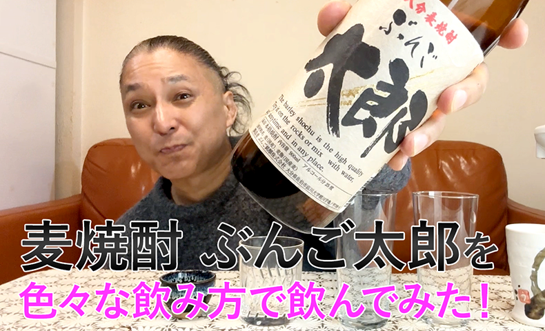 【麦焼酎】ぶんご銘醸の「ぶんご太郎」を飲んでみた♪