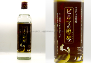 【そば焼酎】ビルマの竪琴 / マンダレー・シュエイー　