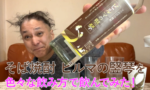 【そば焼酎】マンダレー・シュエイーの「ビルマの竪琴」を飲んでみた♪