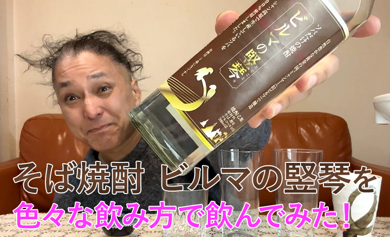 【そば焼酎】マンダレー・シュエイーの「ビルマの竪琴」を飲んでみた♪