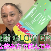 【芋焼酎】若潮酒造の「GLOW EP05」を飲んでみた♪ 51 【芋焼酎】若潮酒造の「GLOW EP05」を飲んでみた♪