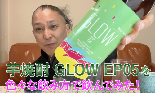 【芋焼酎】若潮酒造の「GLOW EP05」を飲んでみた♪