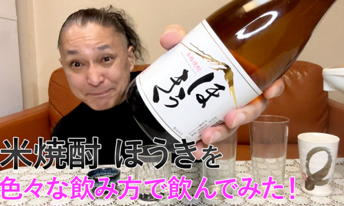【米焼酎】大谷酒造の「ほうき」を飲んでみた♪ 140 【米焼酎】大谷酒造の「ほうき」を飲んでみた♪