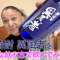 【麦焼酎】瑞鷹の「異風者」を飲んでみた♪