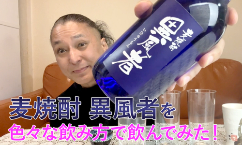 【麦焼酎】瑞鷹の「異風者」を飲んでみた♪