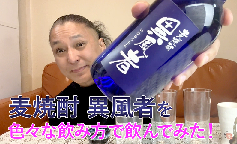 【麦焼酎】瑞鷹の「異風者」を飲んでみた♪ 1 【麦焼酎】瑞鷹の「異風者」を飲んでみた♪