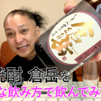 【芋焼酎】房の露の「倉岳」を飲んでみた♪