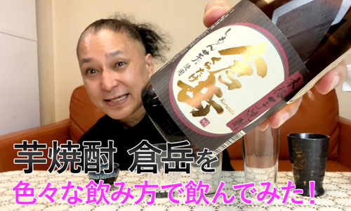 【芋焼酎】房の露の「倉岳」を飲んでみた♪