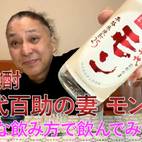 【米焼酎】井上酒造の「初代百助の妻 モン」を飲んでみた♪
