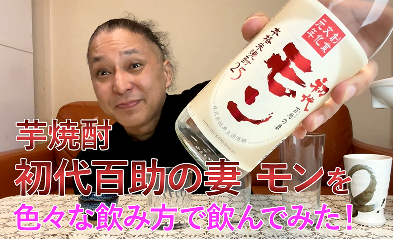 【米焼酎】井上酒造の「初代百助の妻 モン」を飲んでみた♪