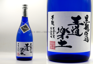 【芋焼酎】王道楽土 / 恒松酒造