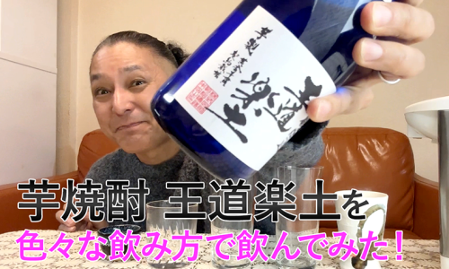 【芋焼酎】恒松酒造の「王道楽土」を飲んでみた♪