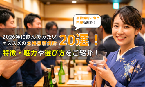 2026年に飲んでみたいオススメの本格黒糖焼酎20選！特徴・魅力や選び方をご紹介！
