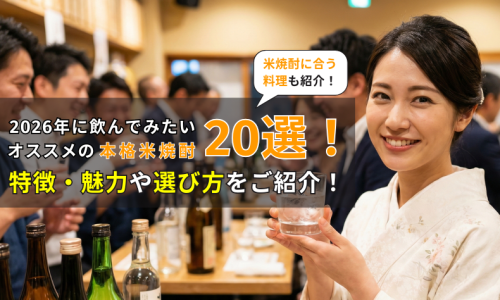 2026年オススメの本格米焼酎20選！特徴・魅力や選び方をご紹介！
