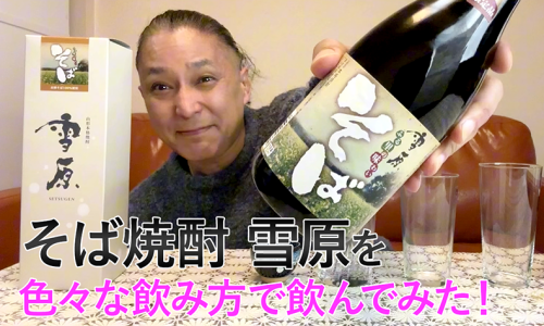 【そば焼酎】古澤酒造の「雪原」を飲んでみた♪