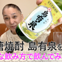 【黒糖焼酎】有村酒造の「島有泉」を飲んでみた♪