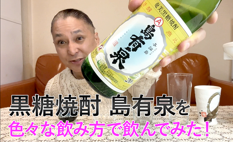 【黒糖焼酎】有村酒造の「島有泉」を飲んでみた♪