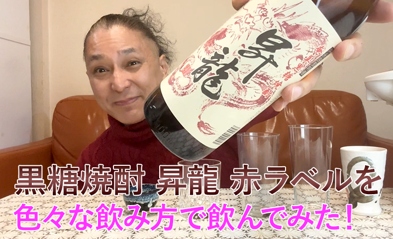 【黒糖焼酎】原田酒造の「昇龍 赤ラベル」を飲んでみた♪