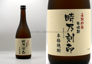 【米焼酎】 宮崎本店の「時の刻印」を飲んでみた♪ 12 【米焼酎】 時の刻印 / 宮崎本店