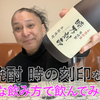 【米焼酎】 宮崎本店の「時の刻印」を飲んでみた♪